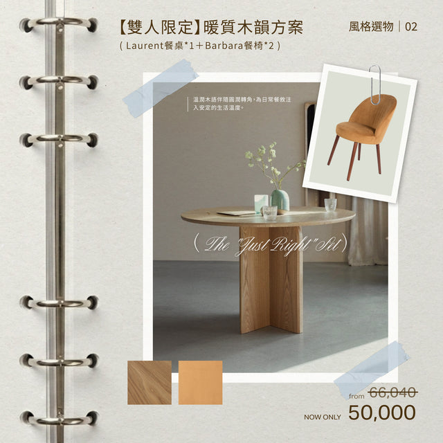 【現貨】Zuiver| 暖質木韻方案